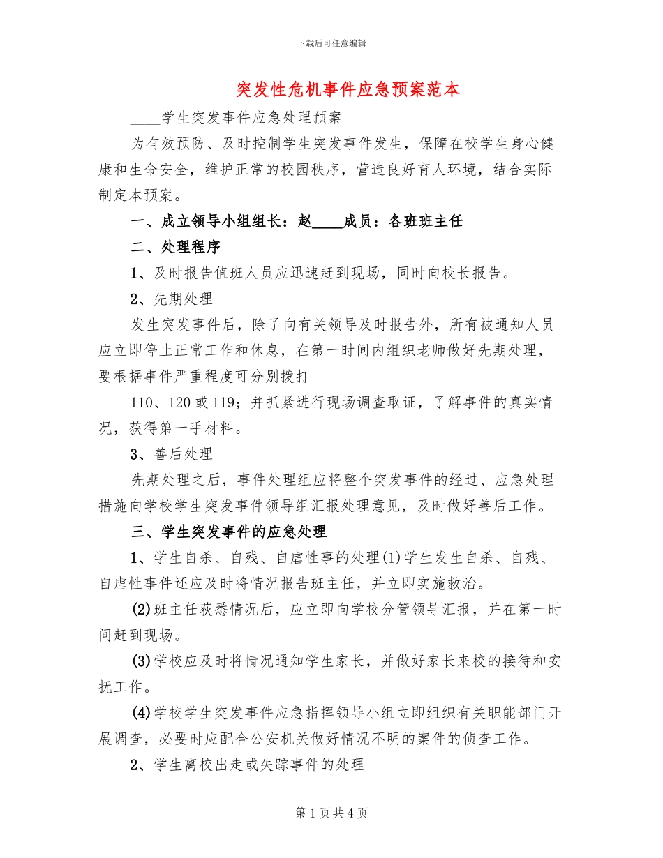 突发性危机事件应急预案范本_第1页
