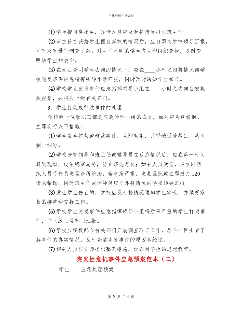 突发性危机事件应急预案范本_第2页