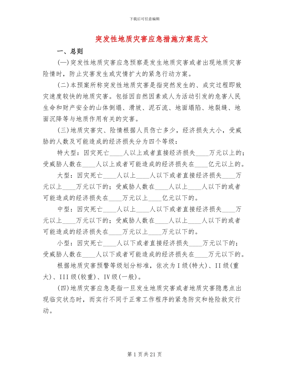 突发性地质灾害应急措施方案范文_第1页