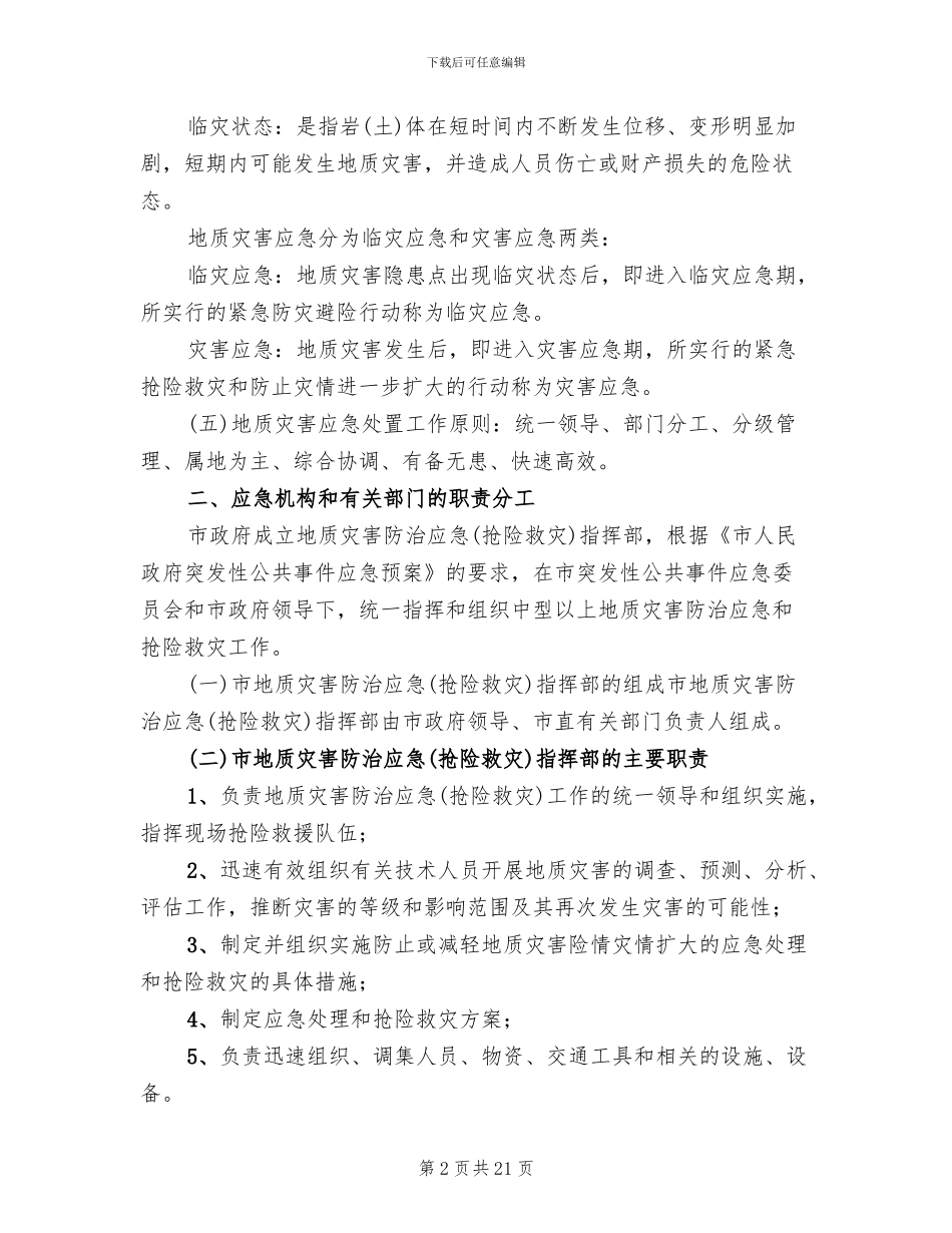 突发性地质灾害应急措施方案范文_第2页