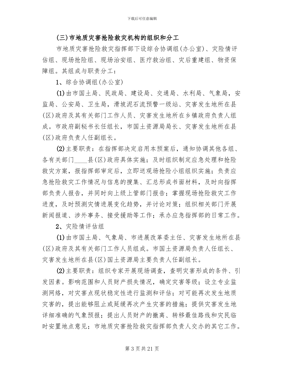 突发性地质灾害应急措施方案范文_第3页