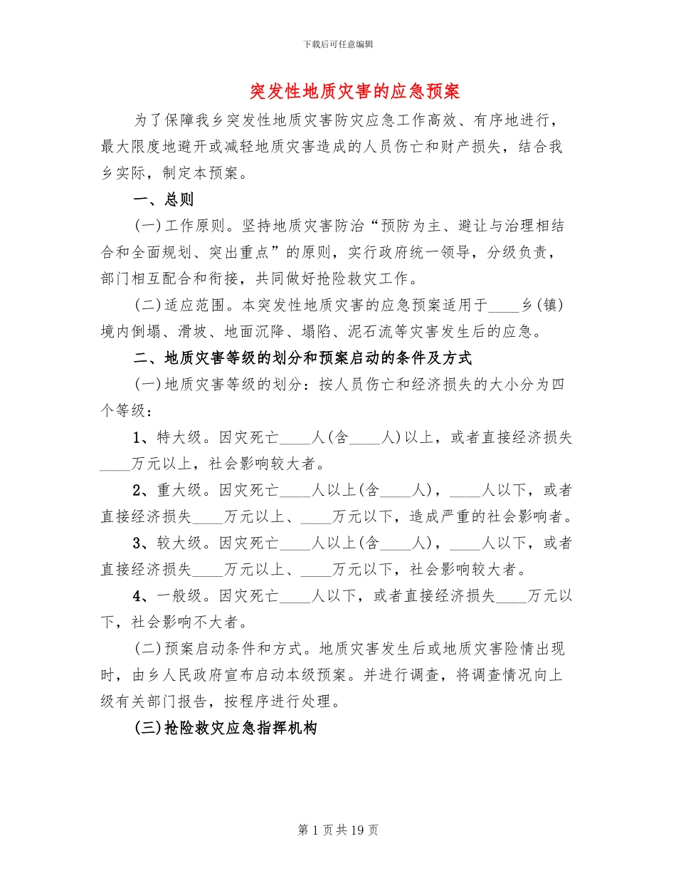 突发性地质灾害的应急预案_第1页