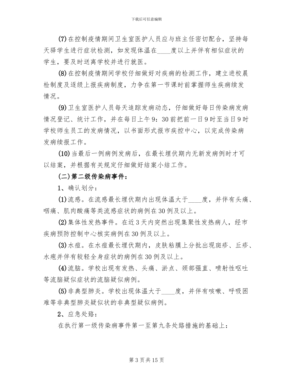 突发性公共卫生事件应急预案参考范文(4篇)_第3页