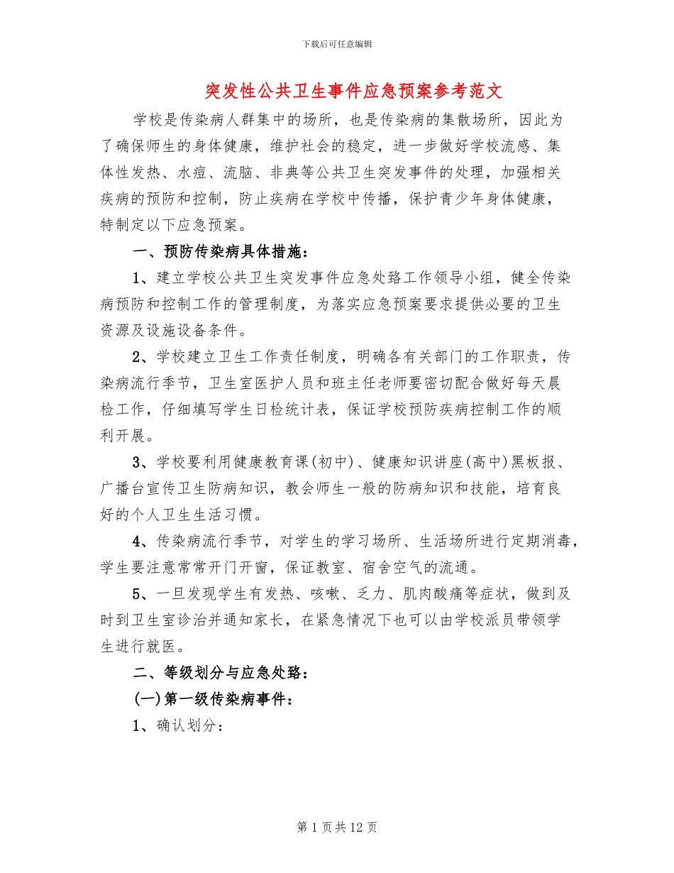 突发性公共卫生事件应急预案参考范文(3篇)_第1页