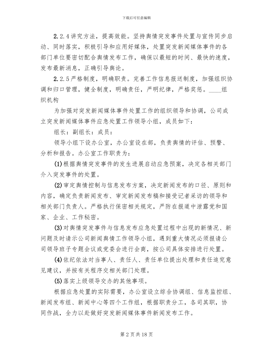 突发新闻媒体事件应急预案参考范文(4篇)_第2页
