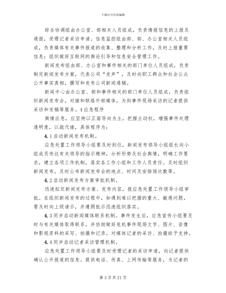突发新闻媒体事件应急预案参考范文_第3页