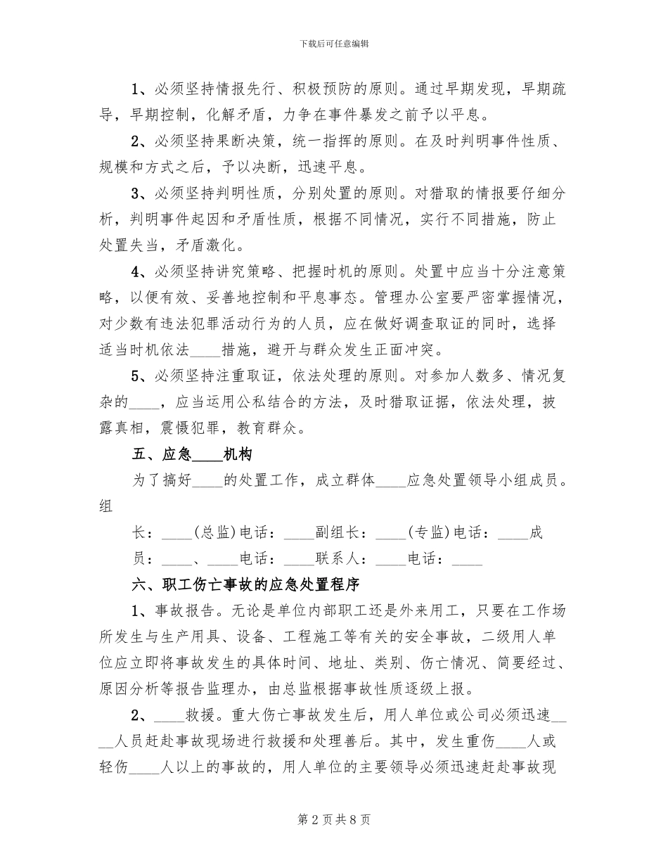 突发治安事件应急处置预案范本_第2页