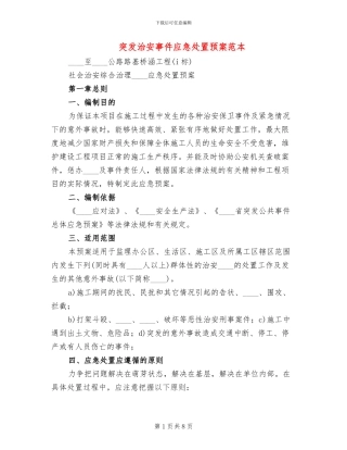 突发治安事件应急处置预案范本