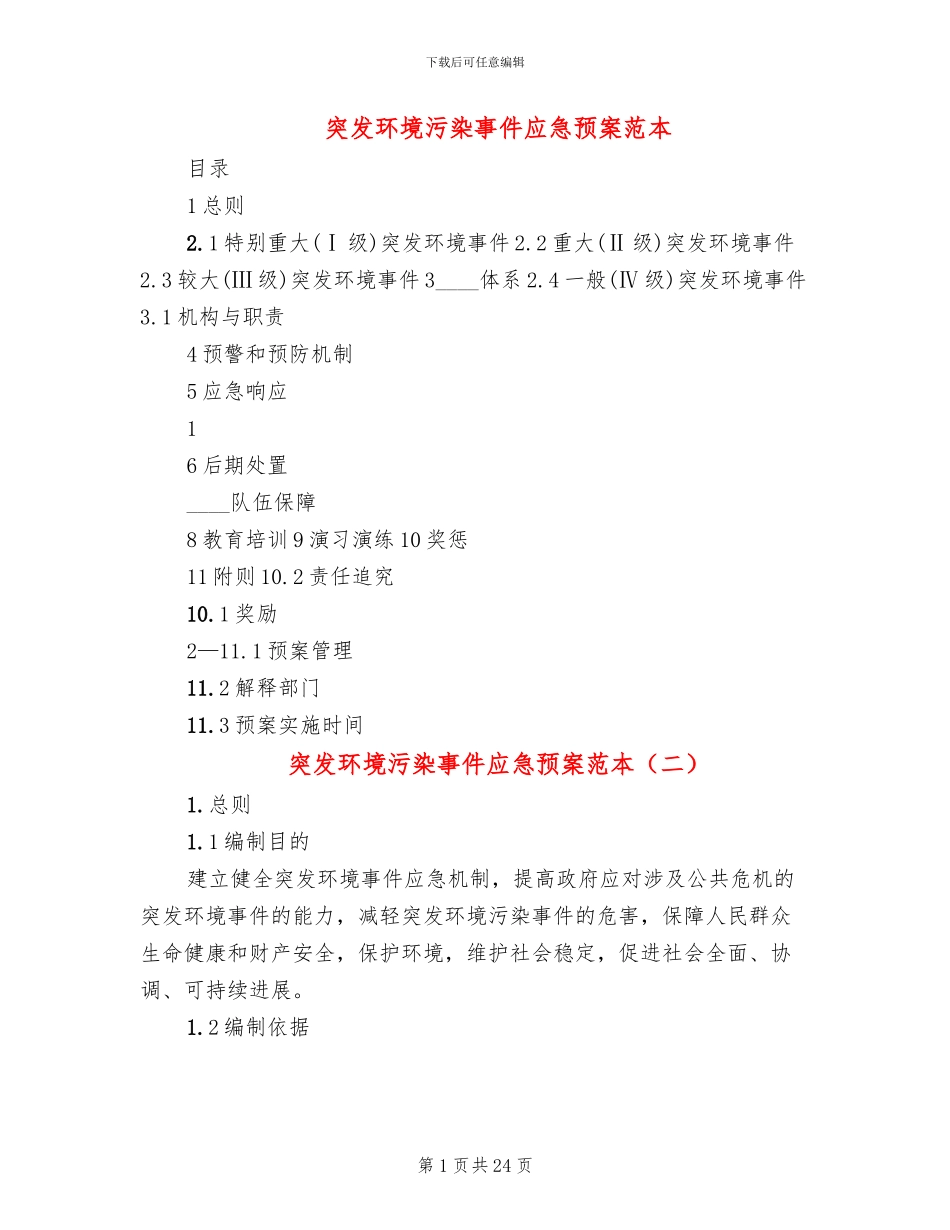 突发环境污染事件应急预案范本_第1页