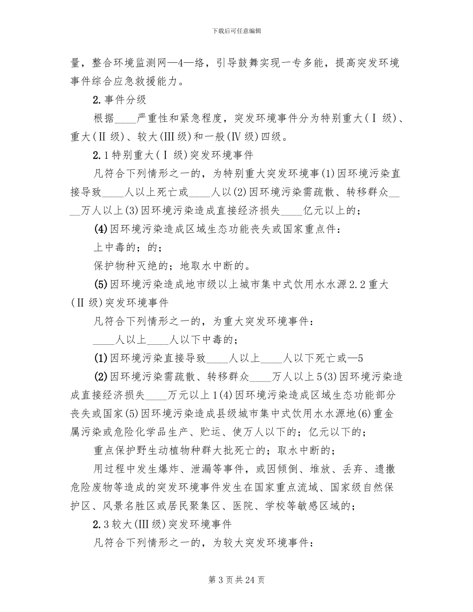 突发环境污染事件应急预案范本_第3页
