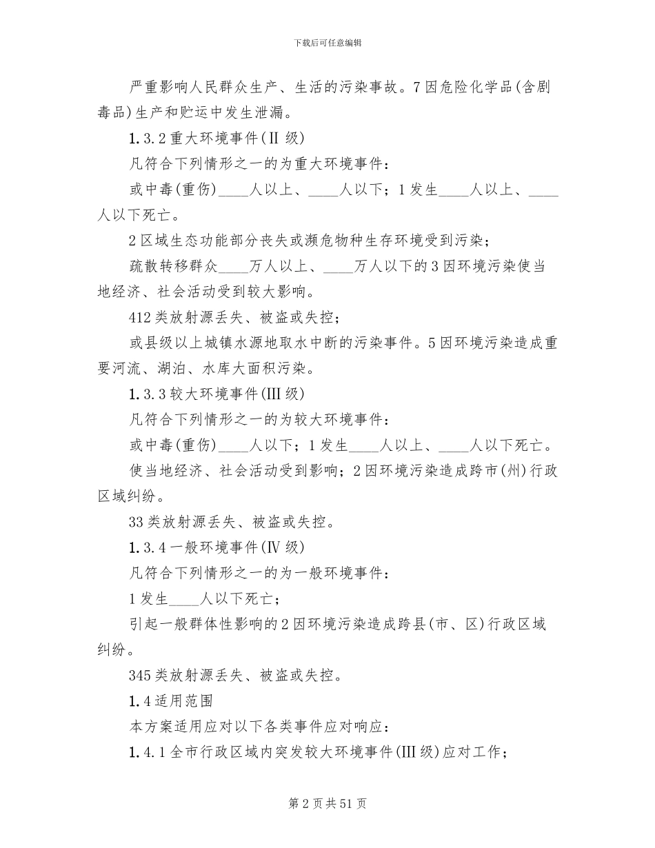 突发环境事件应对方案_第2页