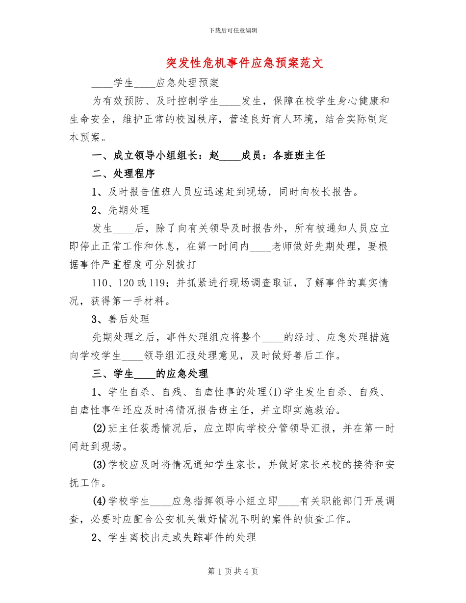 突发性危机事件应急预案范文_第1页