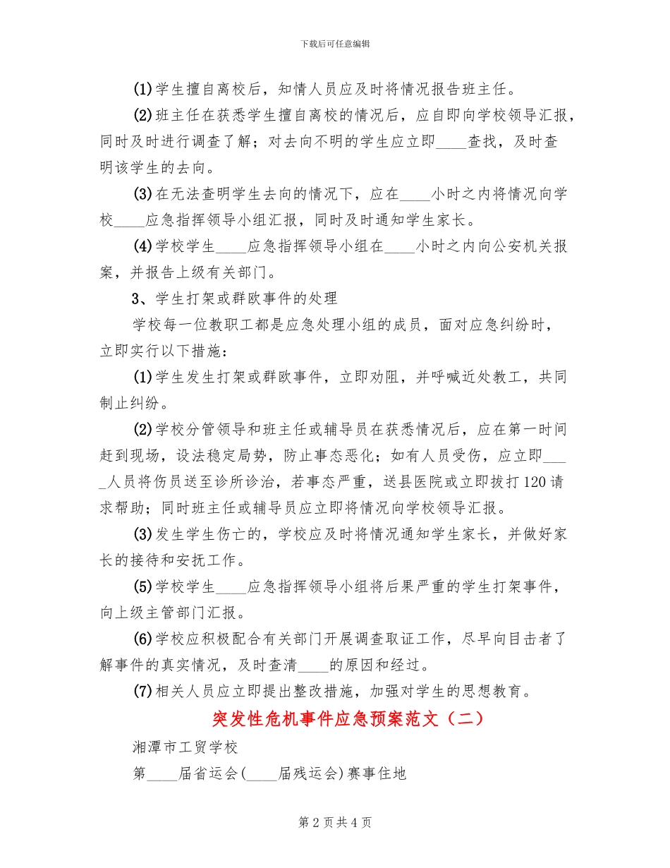 突发性危机事件应急预案范文_第2页