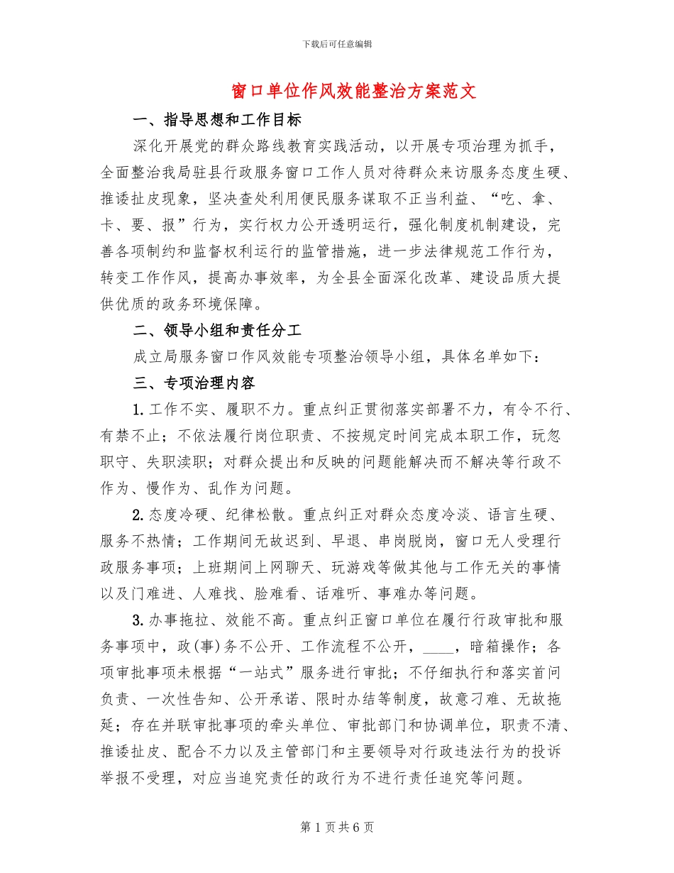 窗口单位作风效能整治方案范文_第1页