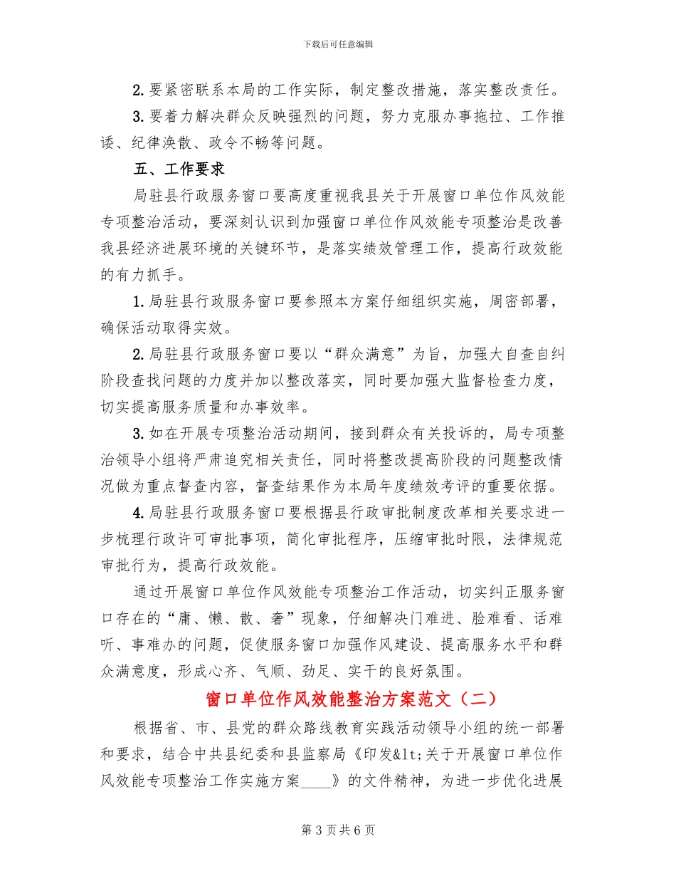 窗口单位作风效能整治方案范文_第3页