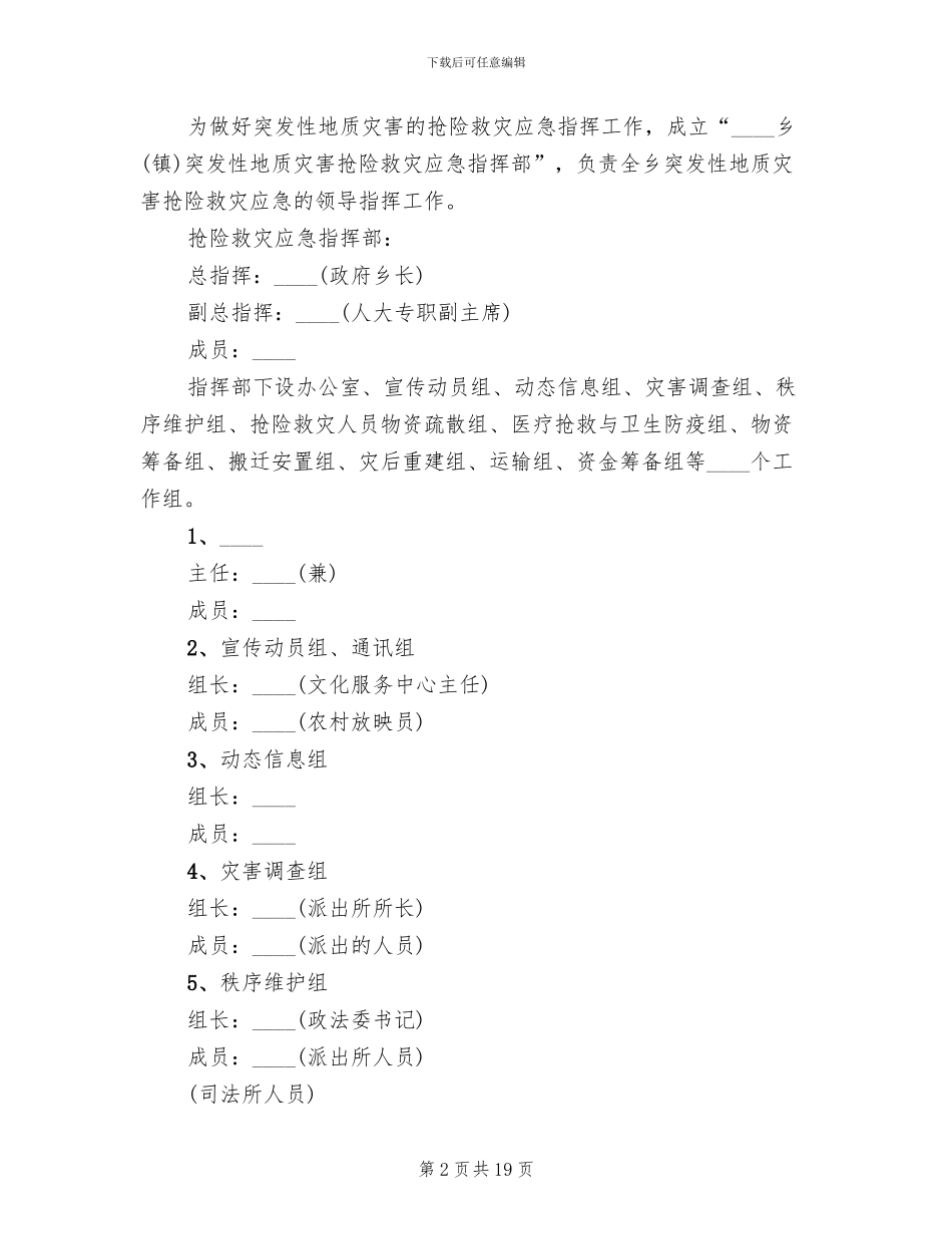 突发性地质灾害的应急预案范文_第2页