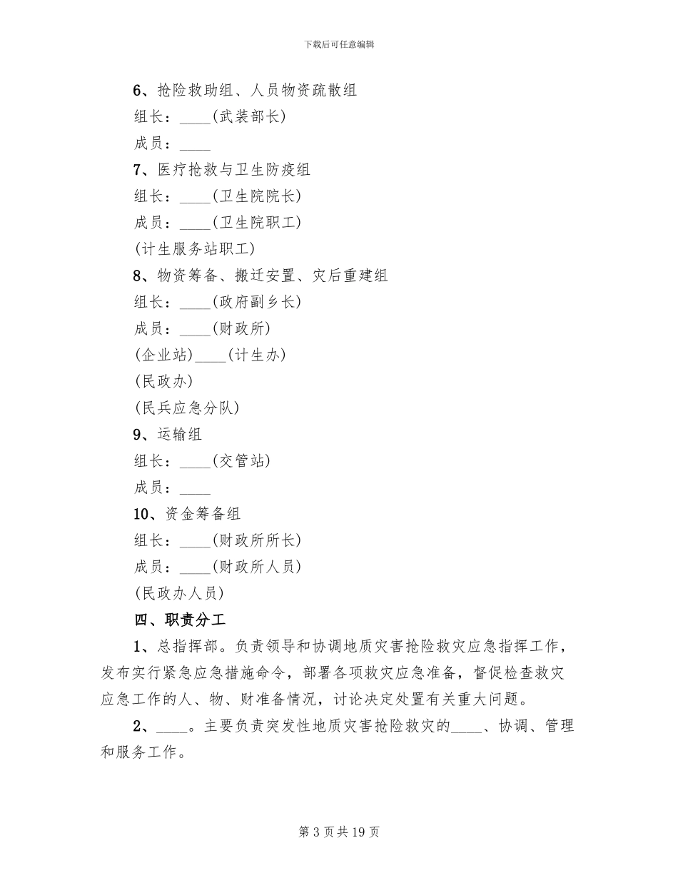 突发性地质灾害的应急预案范文_第3页