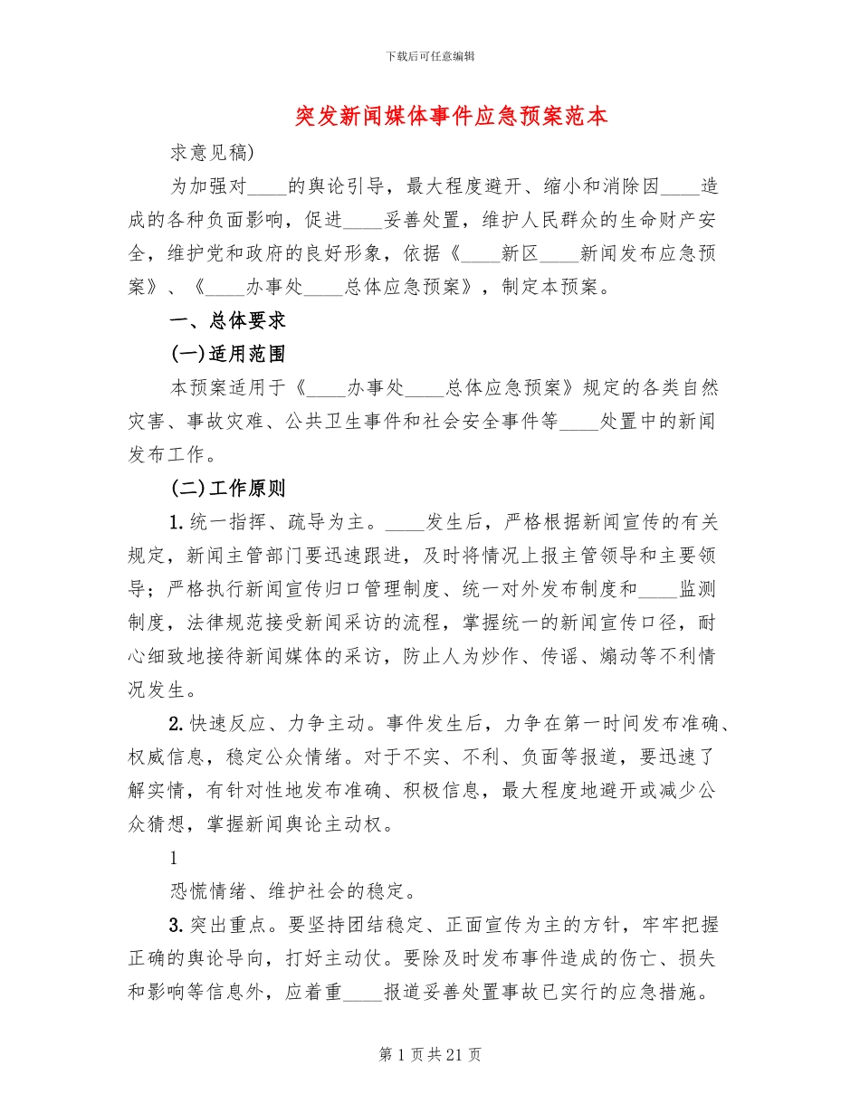 突发新闻媒体事件应急预案范本_第1页
