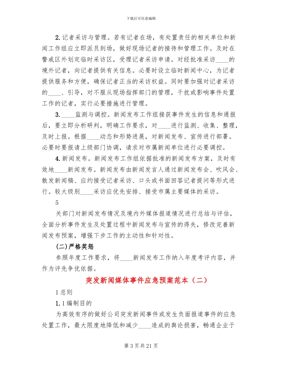 突发新闻媒体事件应急预案范本_第3页
