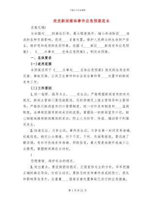 突发新闻媒体事件应急预案范本