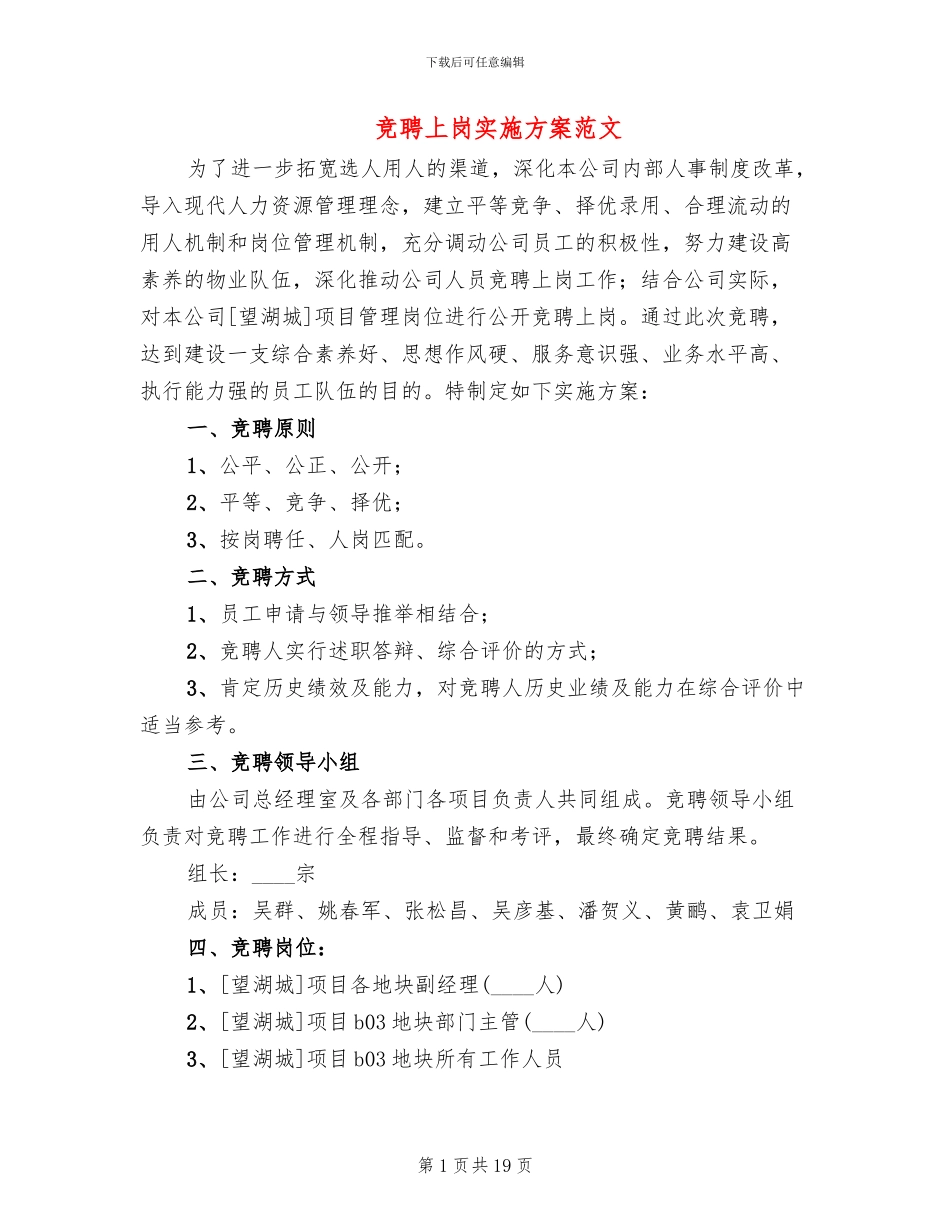竞聘上岗实施方案范文_第1页