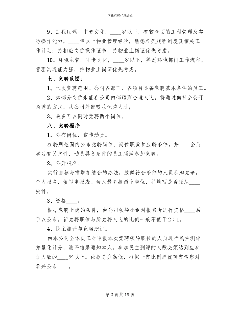 竞聘上岗实施方案范文_第3页