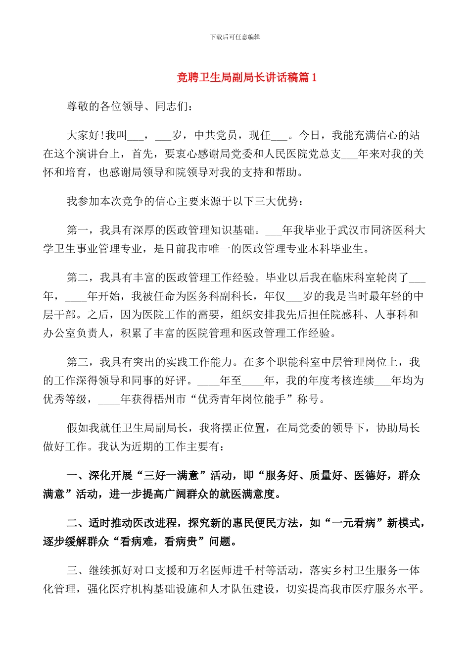 竞聘卫生局副局长讲话稿_第1页