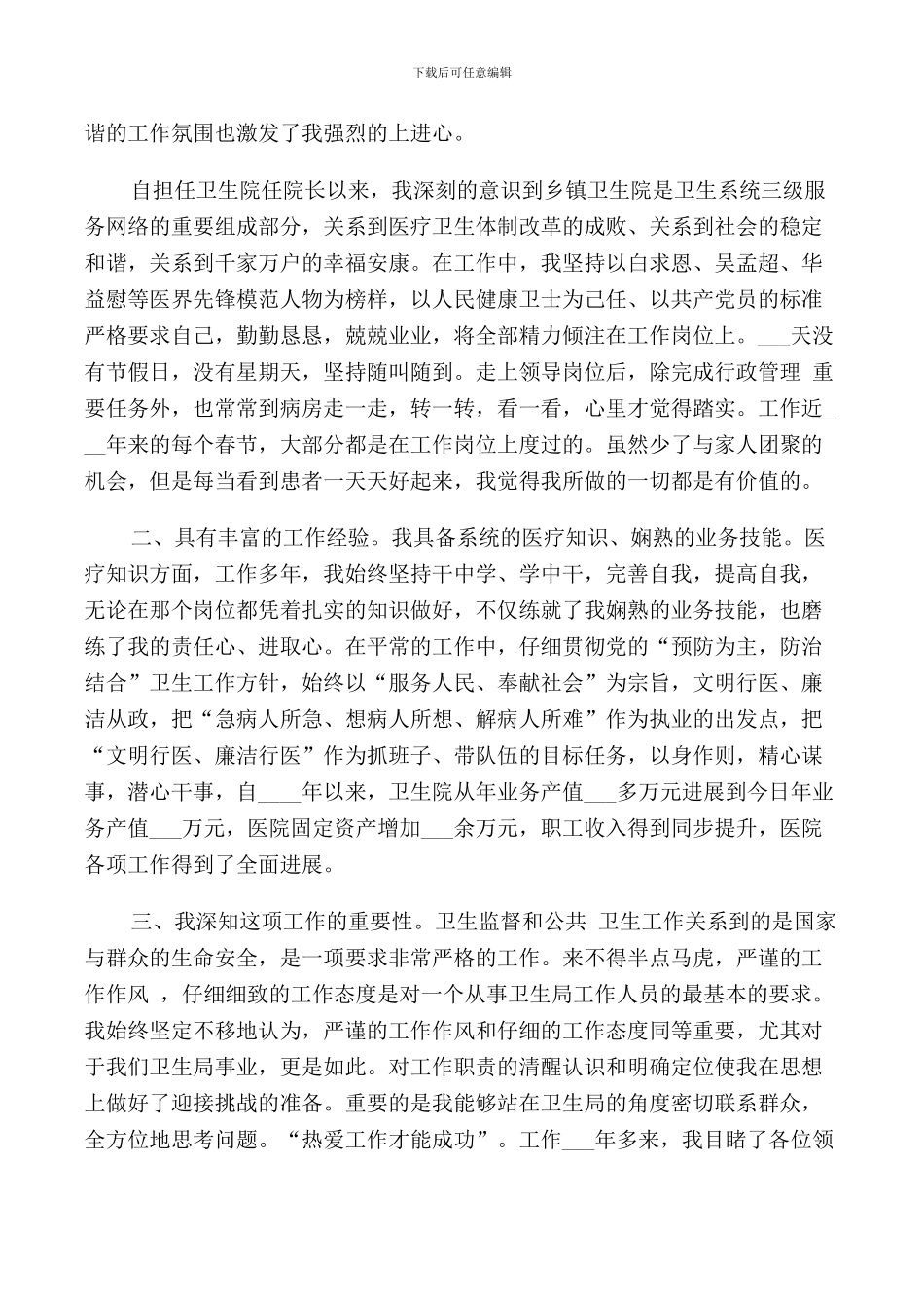 竞聘卫生局副局长讲话稿_第3页