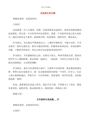 竞选班长发言稿三百字