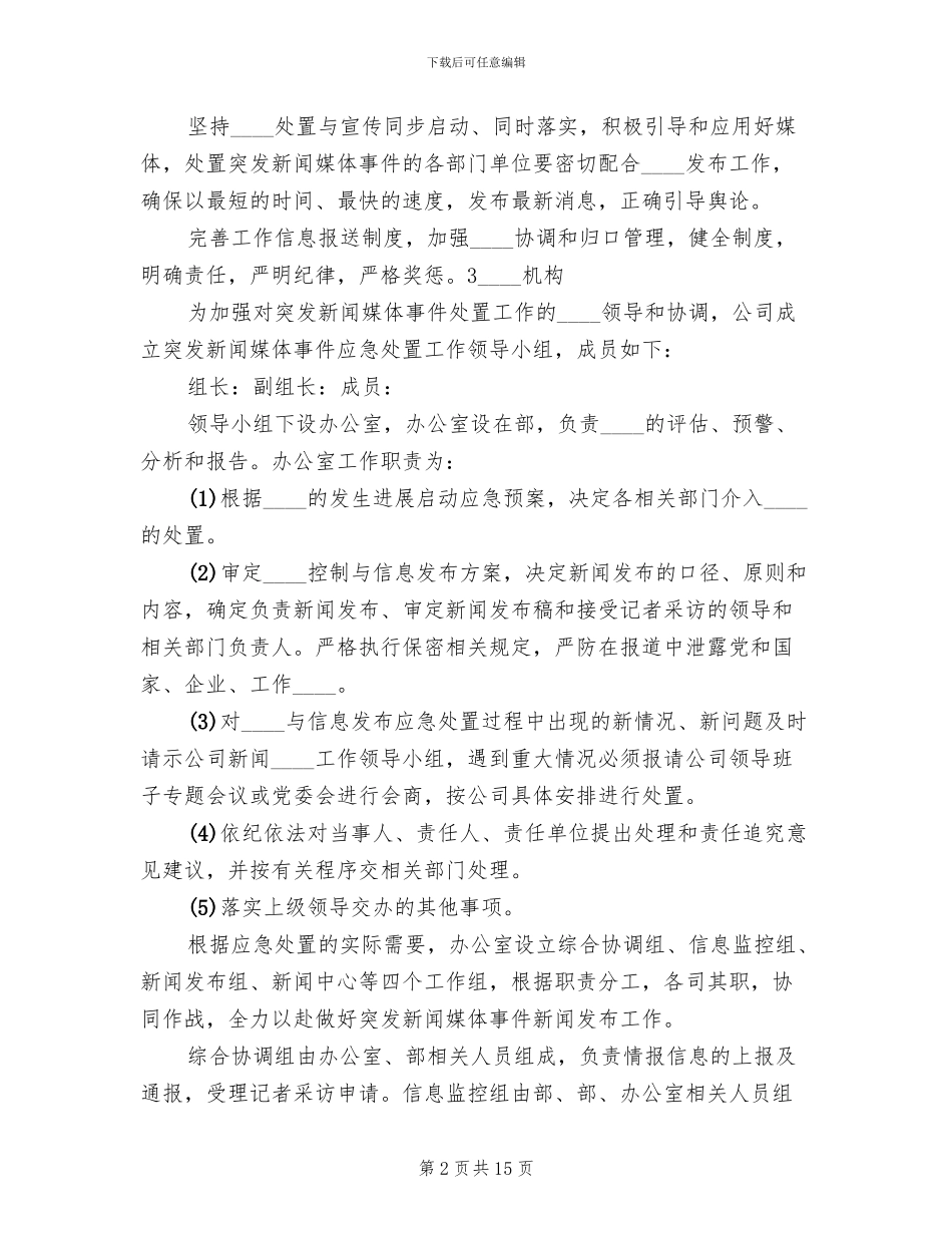 突发新闻媒体事件应急预案范文_第2页