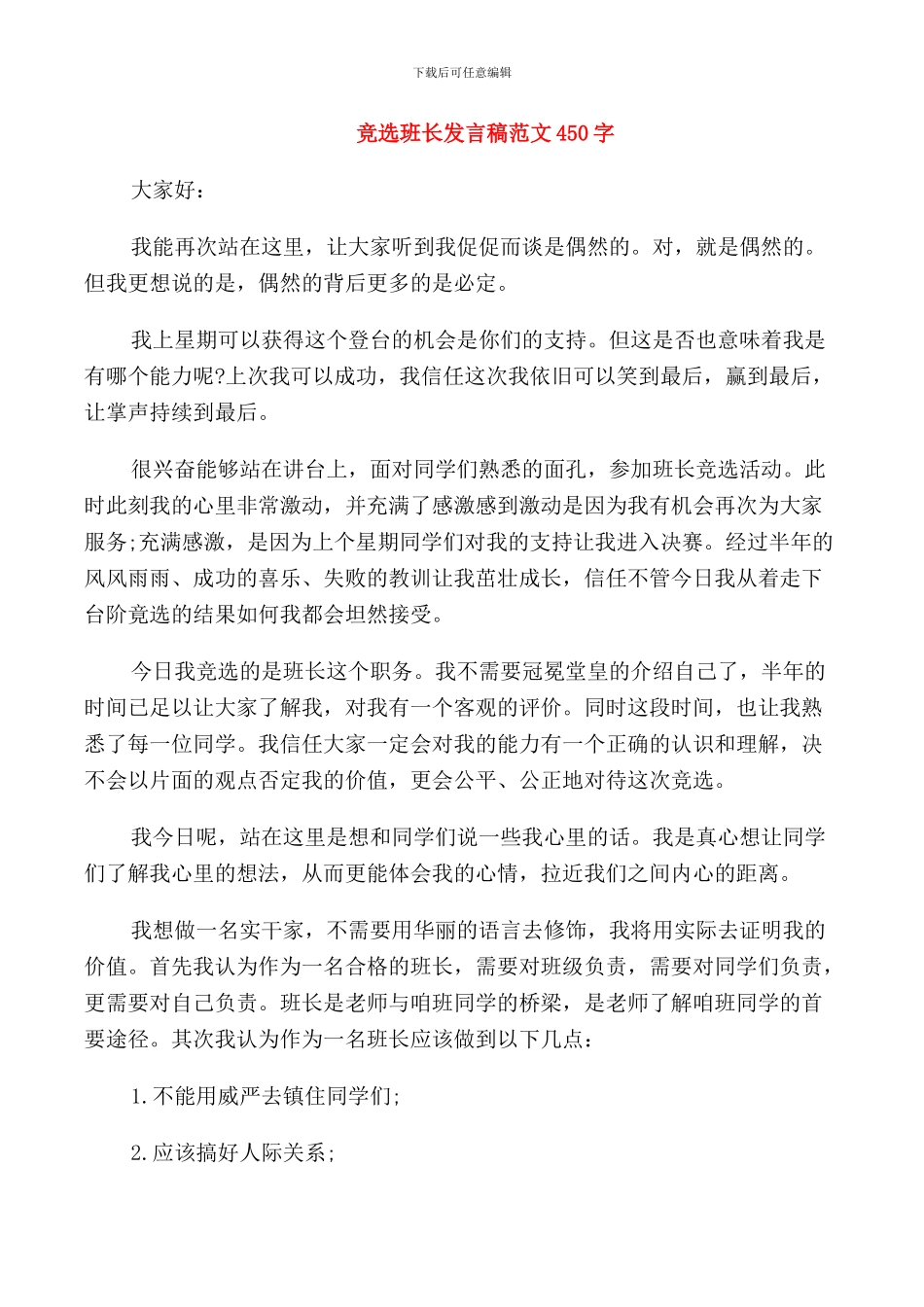 竞选班长发言稿范文450字_第1页