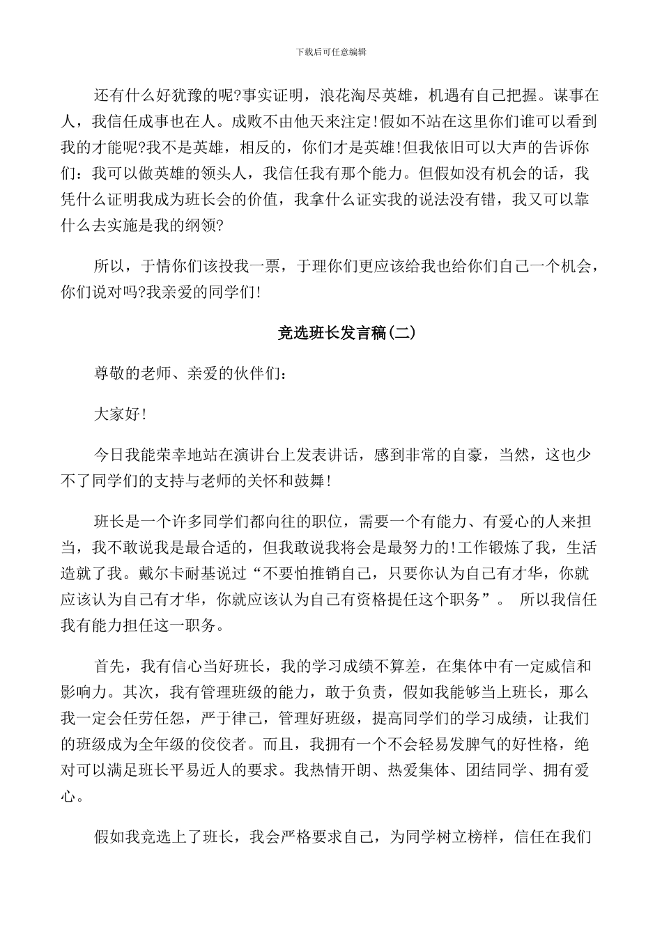 竞选班长发言稿范文450字_第3页