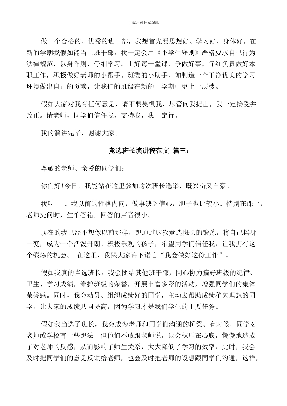 竞选班长演讲稿范文500字3篇_第3页
