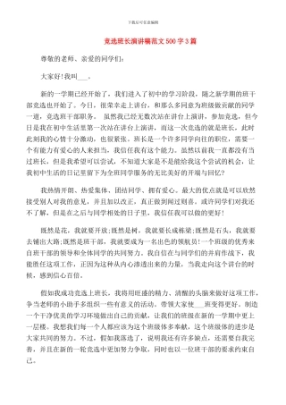 竞选班长演讲稿范文500字3篇