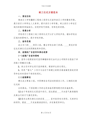 竣工仪式方案范本