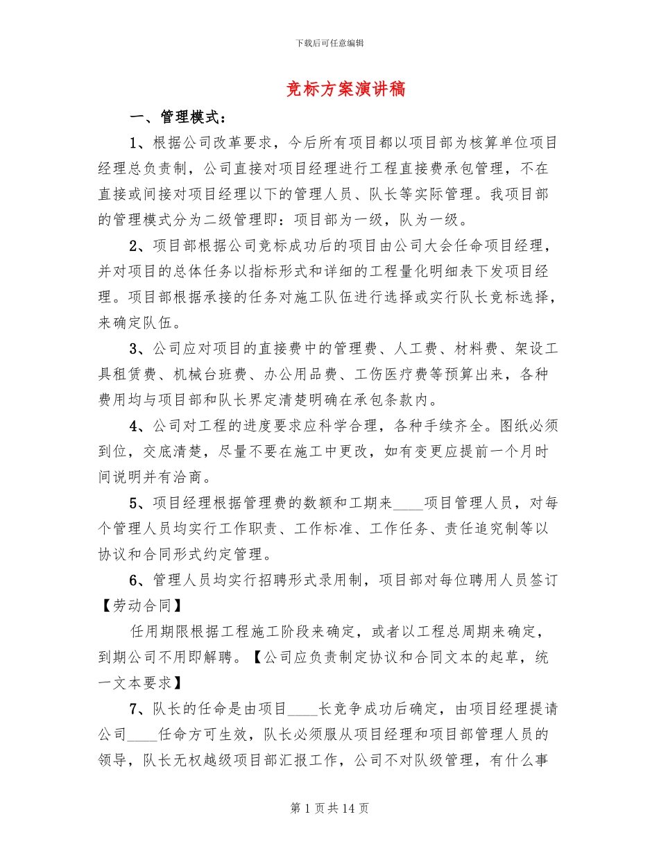 竞标方案演讲稿_第1页