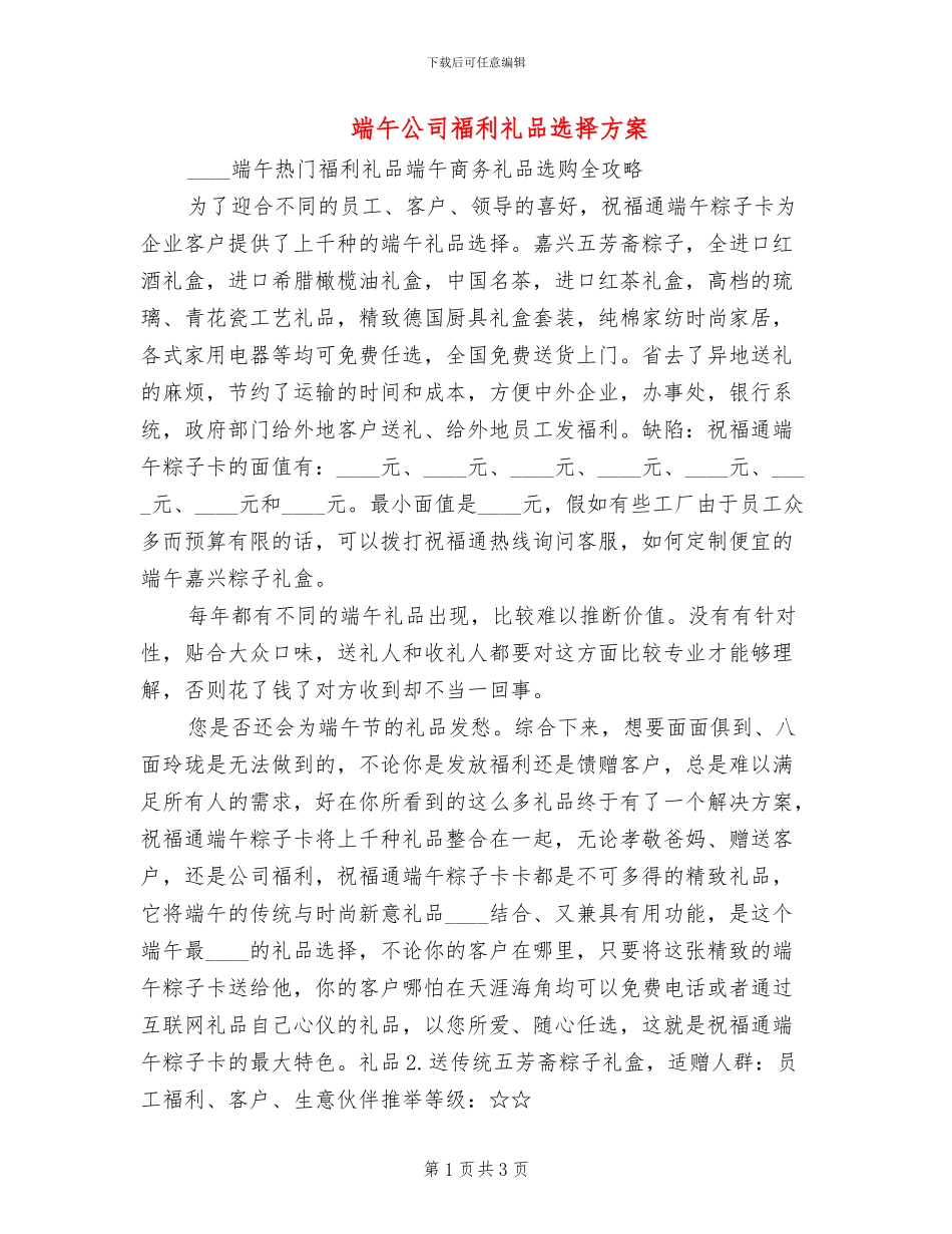 端午公司福利礼品选择方案_第1页