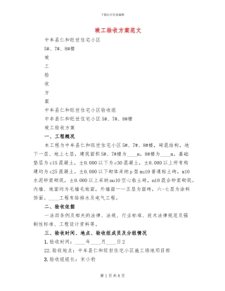 竣工验收方案范文