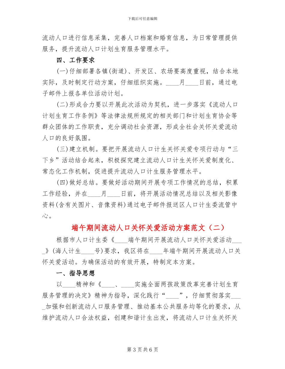 端午期间流动人口关怀关爱活动方案范文_第3页