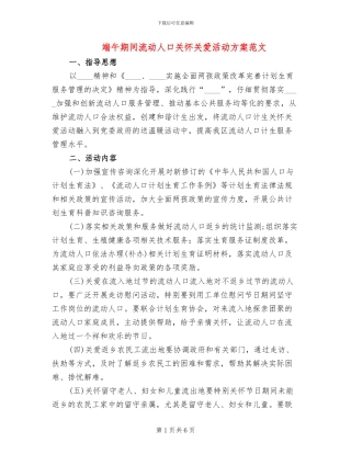 端午期间流动人口关怀关爱活动方案范文