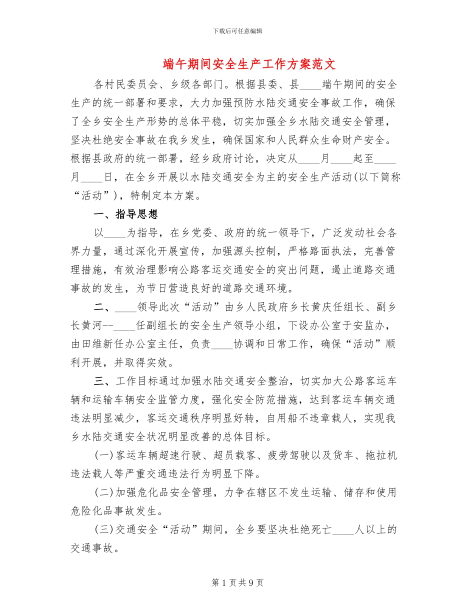 端午期间安全生产工作方案范文_第1页