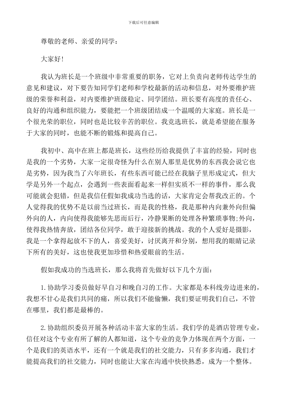竞选班长发言稿最短_第3页