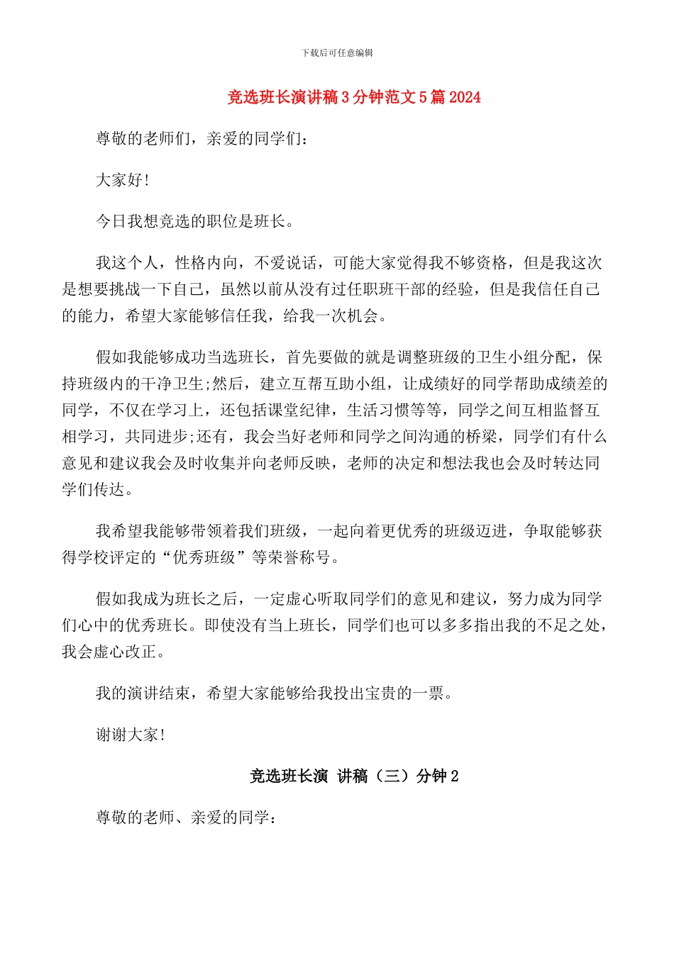 竞选班长演讲稿3分钟范文5篇2024_第1页