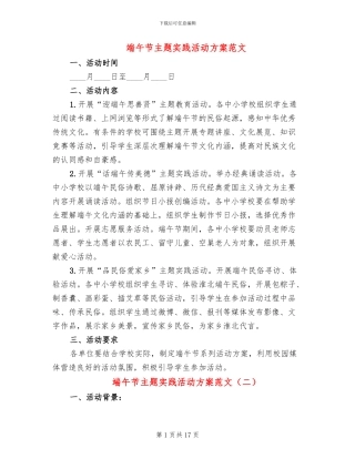 端午节主题实践活动方案范文