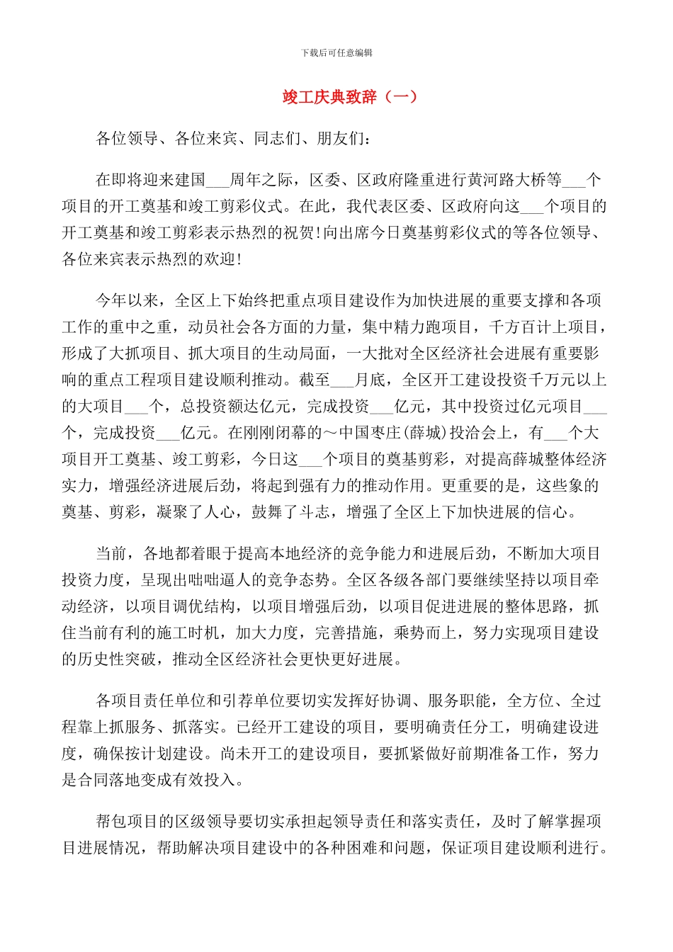 竣工庆典致辞合集_第1页