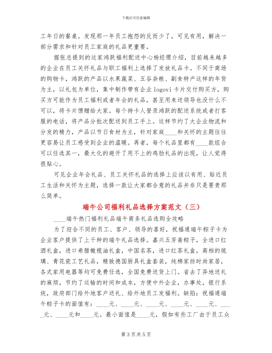 端午公司福利礼品选择方案范文_第3页