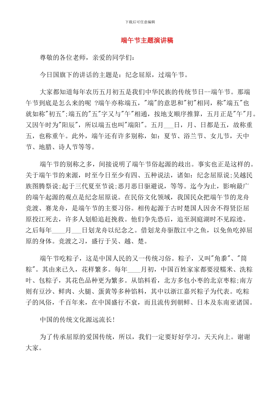 端午节主题演讲稿精选_第1页