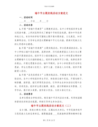 端午节主题实践活动方案范文(5篇)