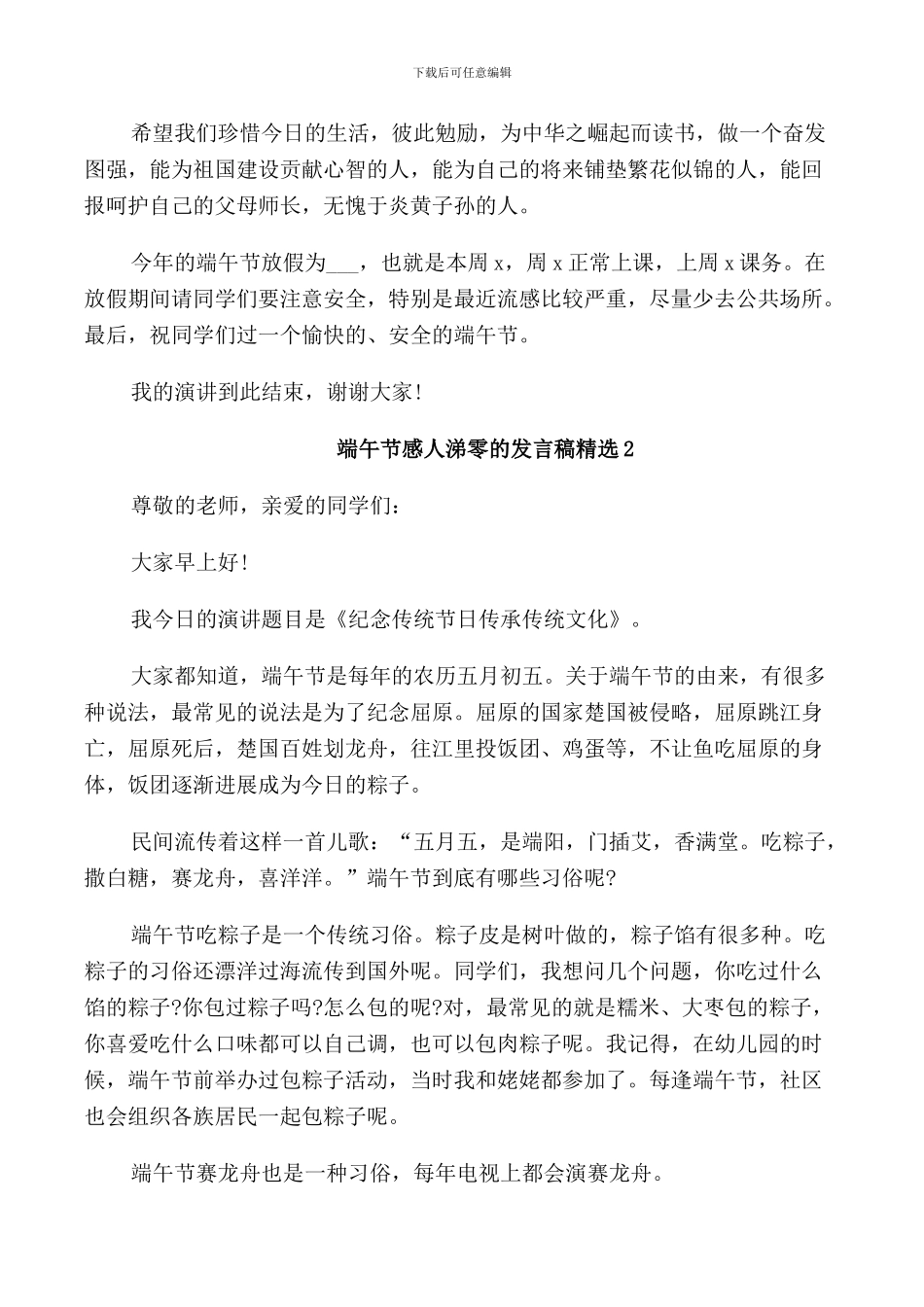 端午节感人涕零的发言稿_第2页