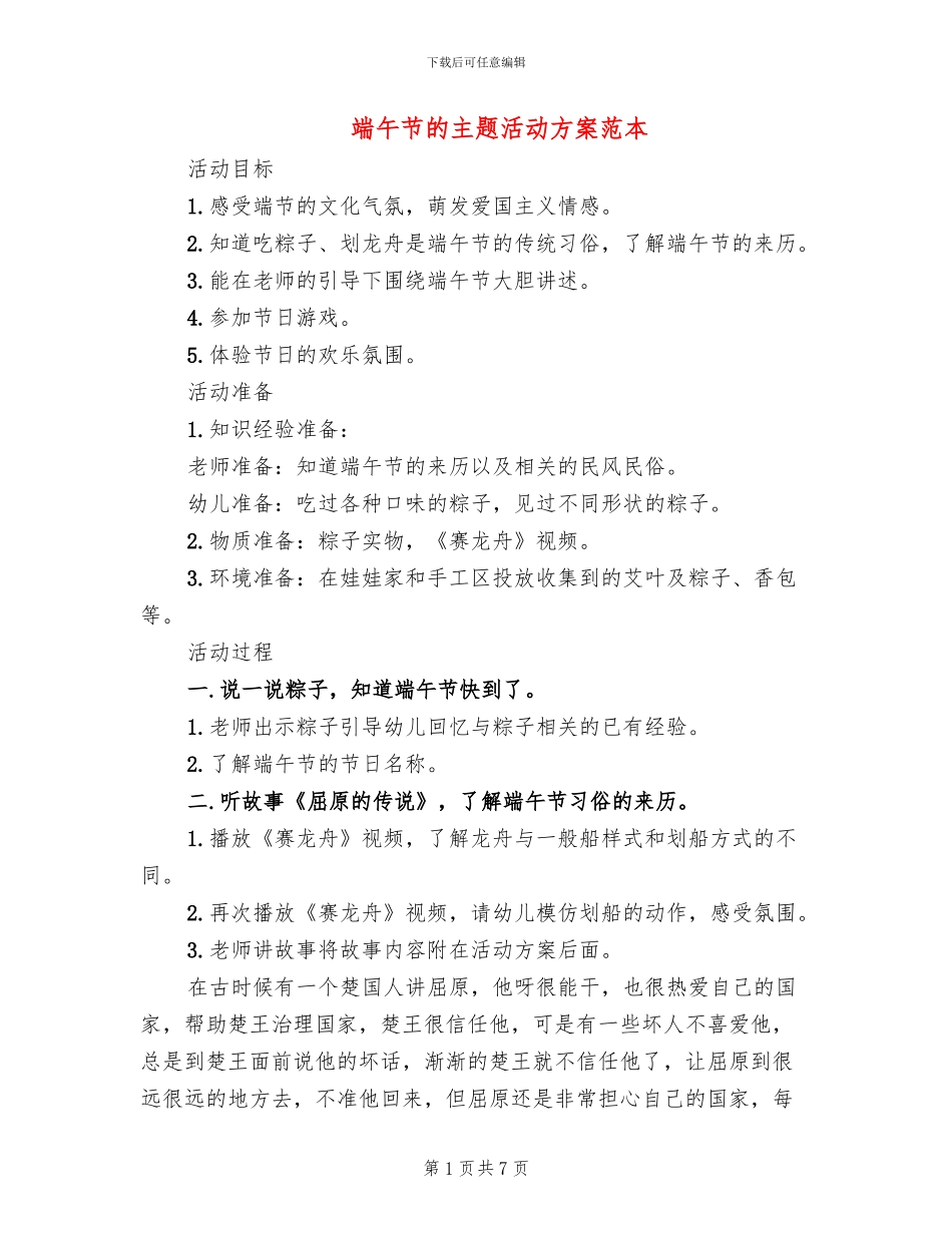 端午节的主题活动方案范本_第1页